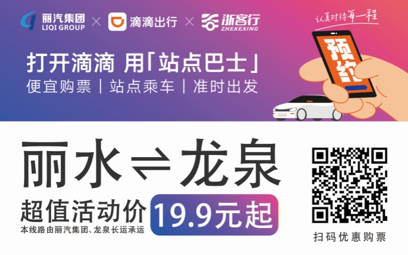 19.9元！10月16日麗水往返龍泉城際巴士開通啦?。?！